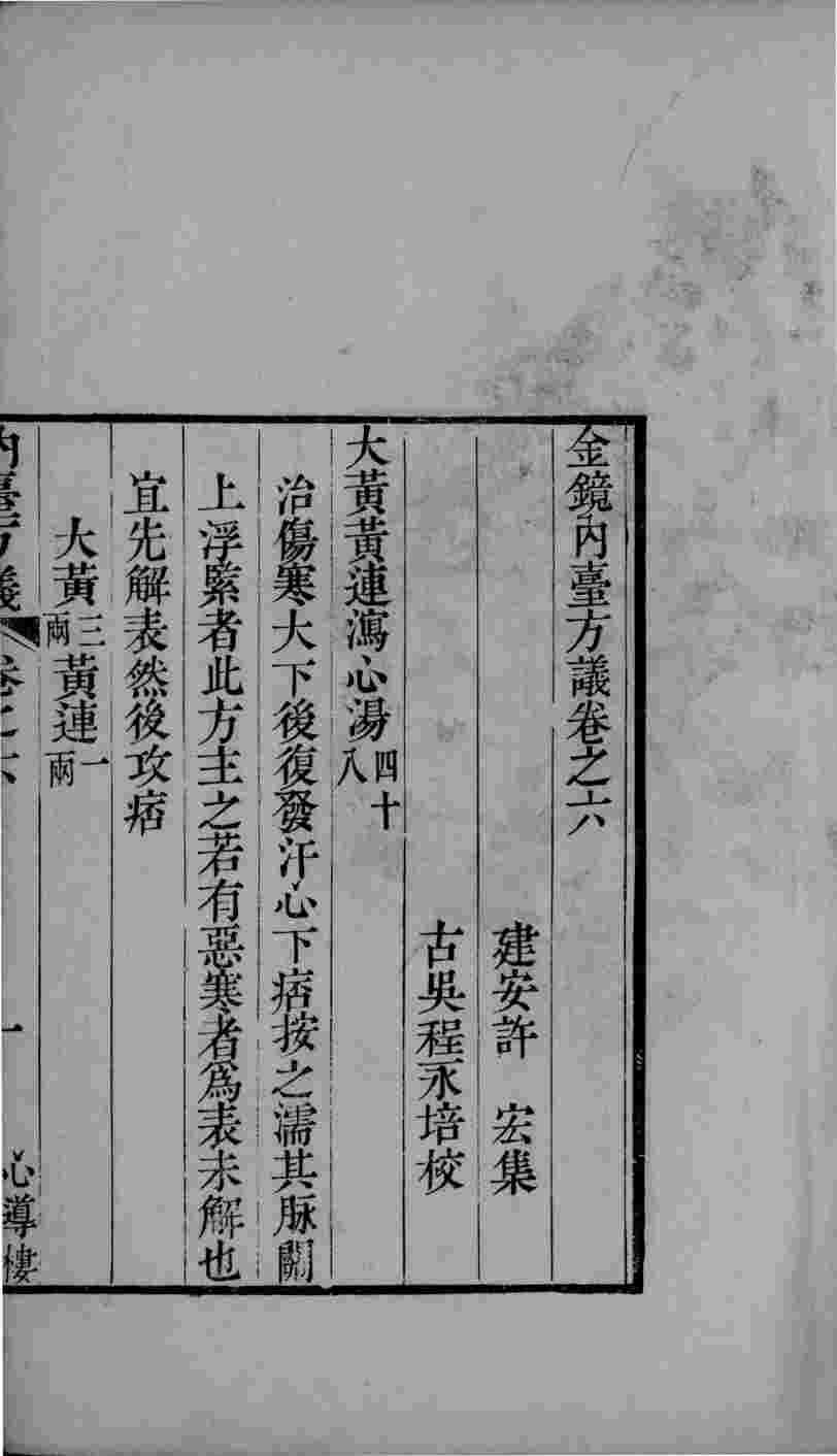 金镜内台方议  卷6-8